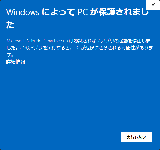 WindowsによってPCが保護されましたと表示され、詳細情報リンクがあるMicrosoft Defender SmartScreen画面