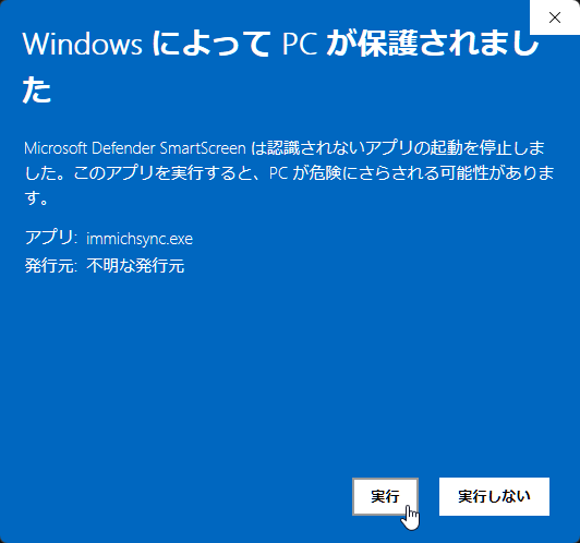 Microsoft Defender SmartScreenでimmichsync.exeを実行する画面